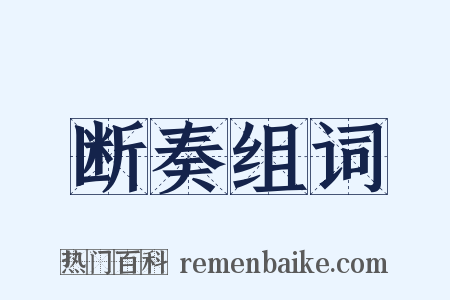 断奏组词是什么意思的图片